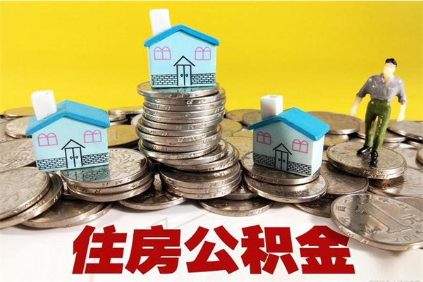 铜仁离职公积金取出来有什么影响（离职取出住房公积金）