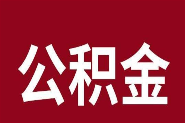 铜仁公积金不满三个月怎么取啊（住房公积金未满三个月）