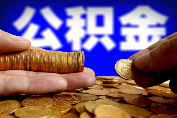 铜仁封存可以取住房公积金吗（封存状态下能提取公积金吗）