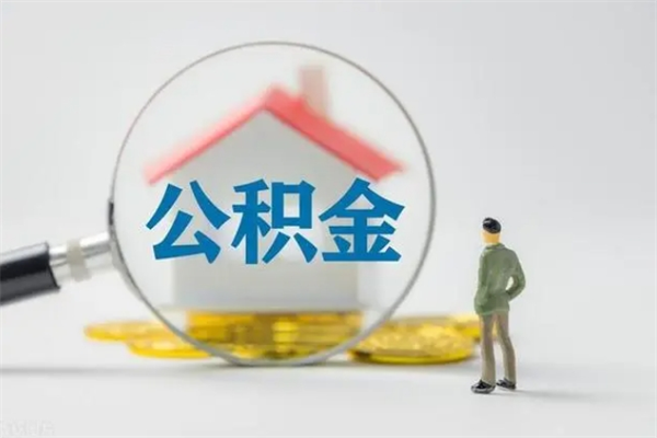 铜仁个人公积金提出资料（个人公积金提取材料）