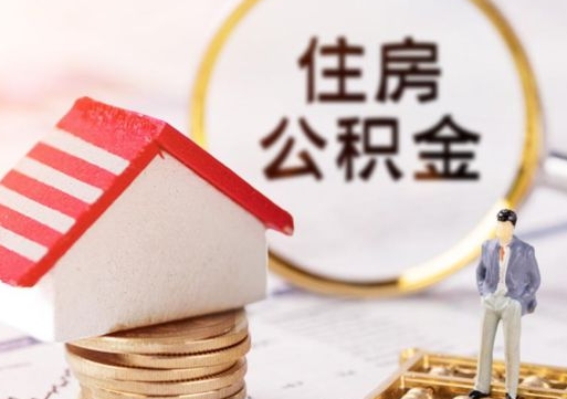 铜仁辞职后可以领取住房公积金吗（辞职了可以领取住房公积金吗）