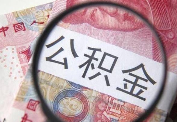 铜仁房子全款能取公积金吗（买房子全款能取公积金吗）