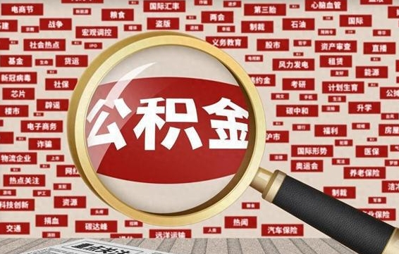 铜仁公积金封存取（住房公积金封存提取流程）