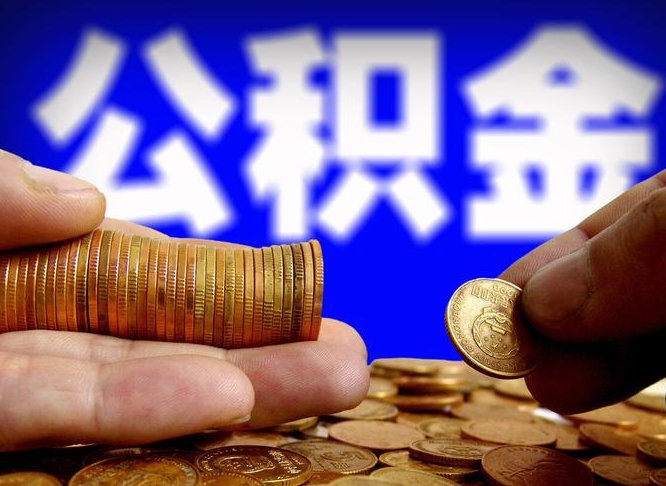 铜仁离职后能不能取出公积金（离职之后可以取公积金吗）