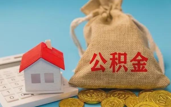 铜仁公积金提取流程